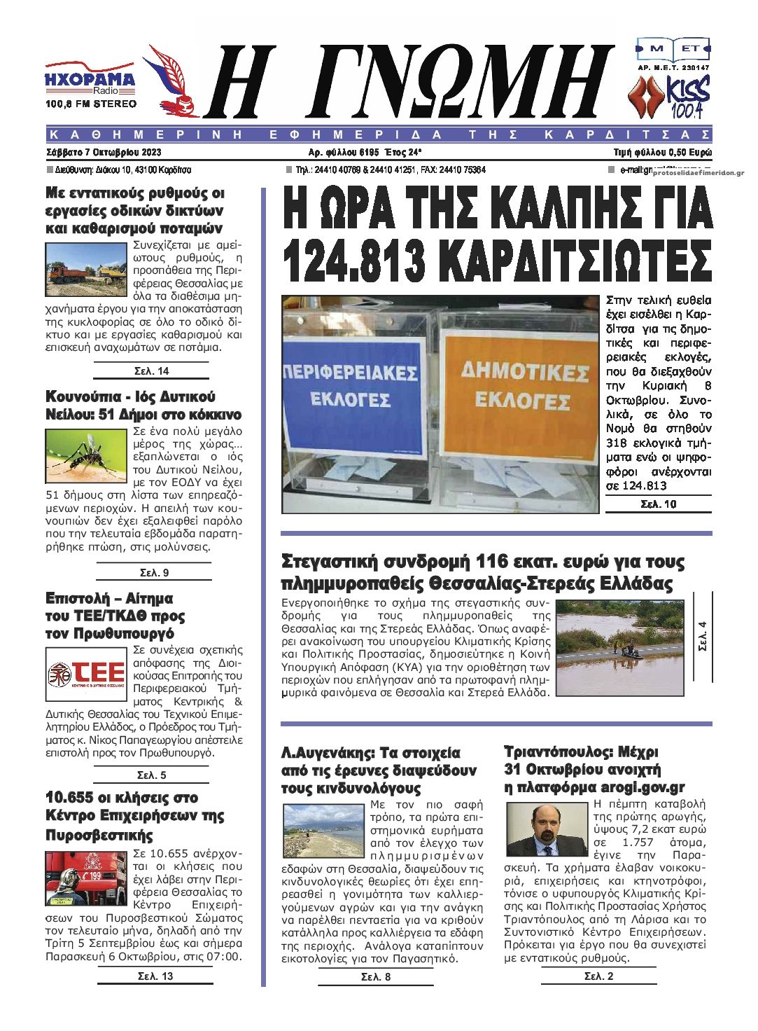 Πρωτοσέλιδο εφημερίδας Η Γνώμη Καρδίτσας