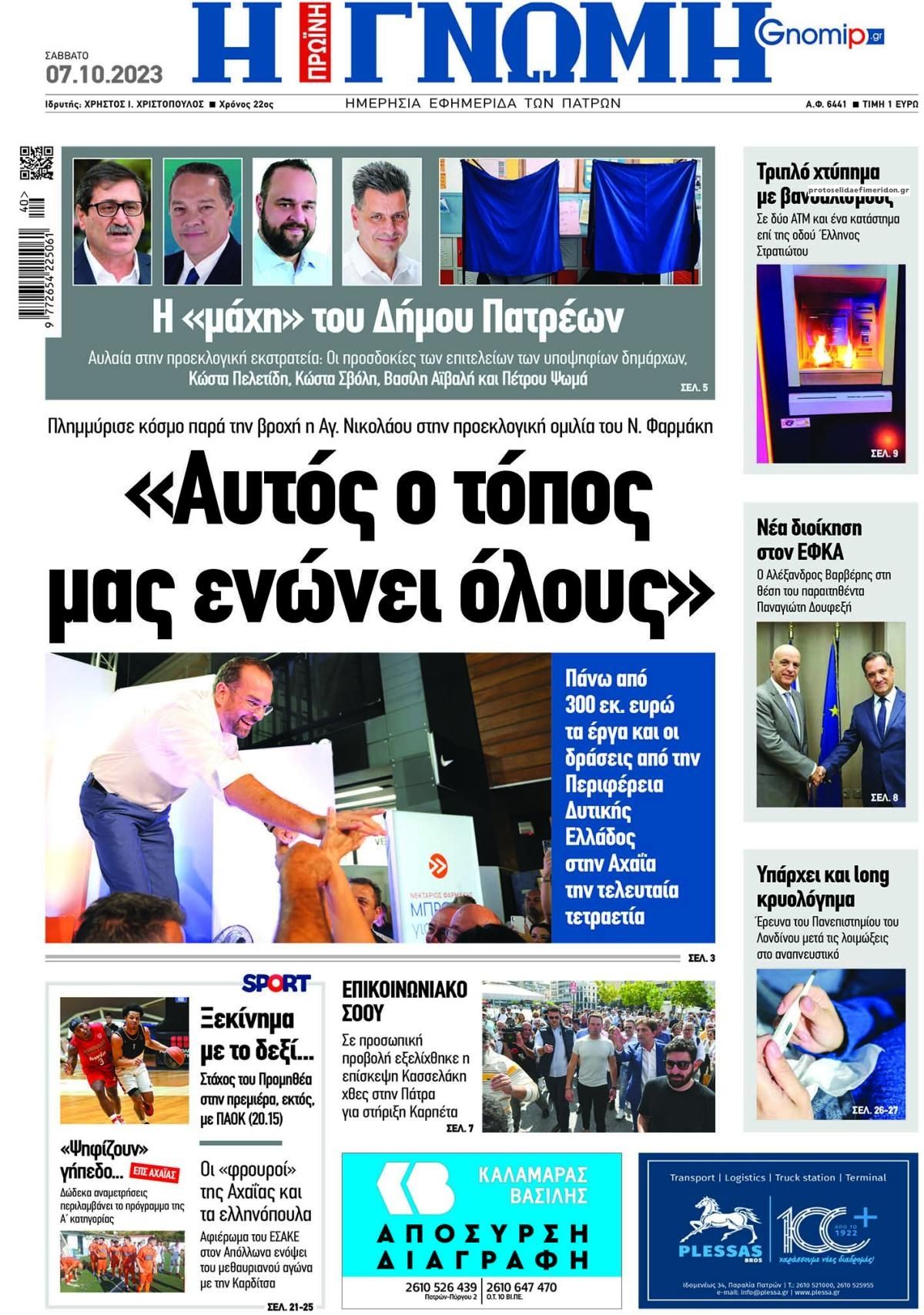 Πρωτοσέλιδο εφημερίδας Γνώμη της Πάτρας