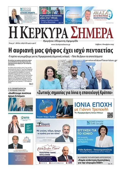 Πρωτοσέλιδο εφημερίδας Η Κέρκυρα Σήμερα