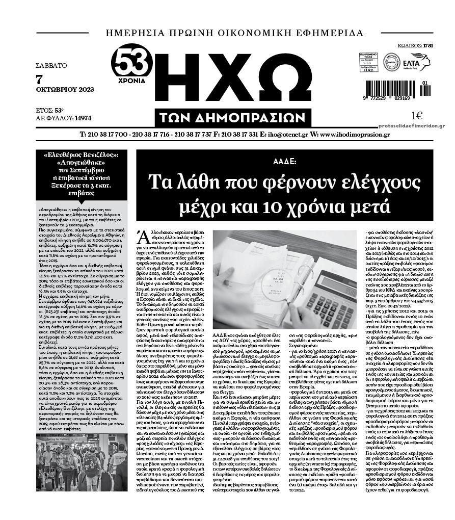 Πρωτοσέλιδο εφημερίδας Ηχώ