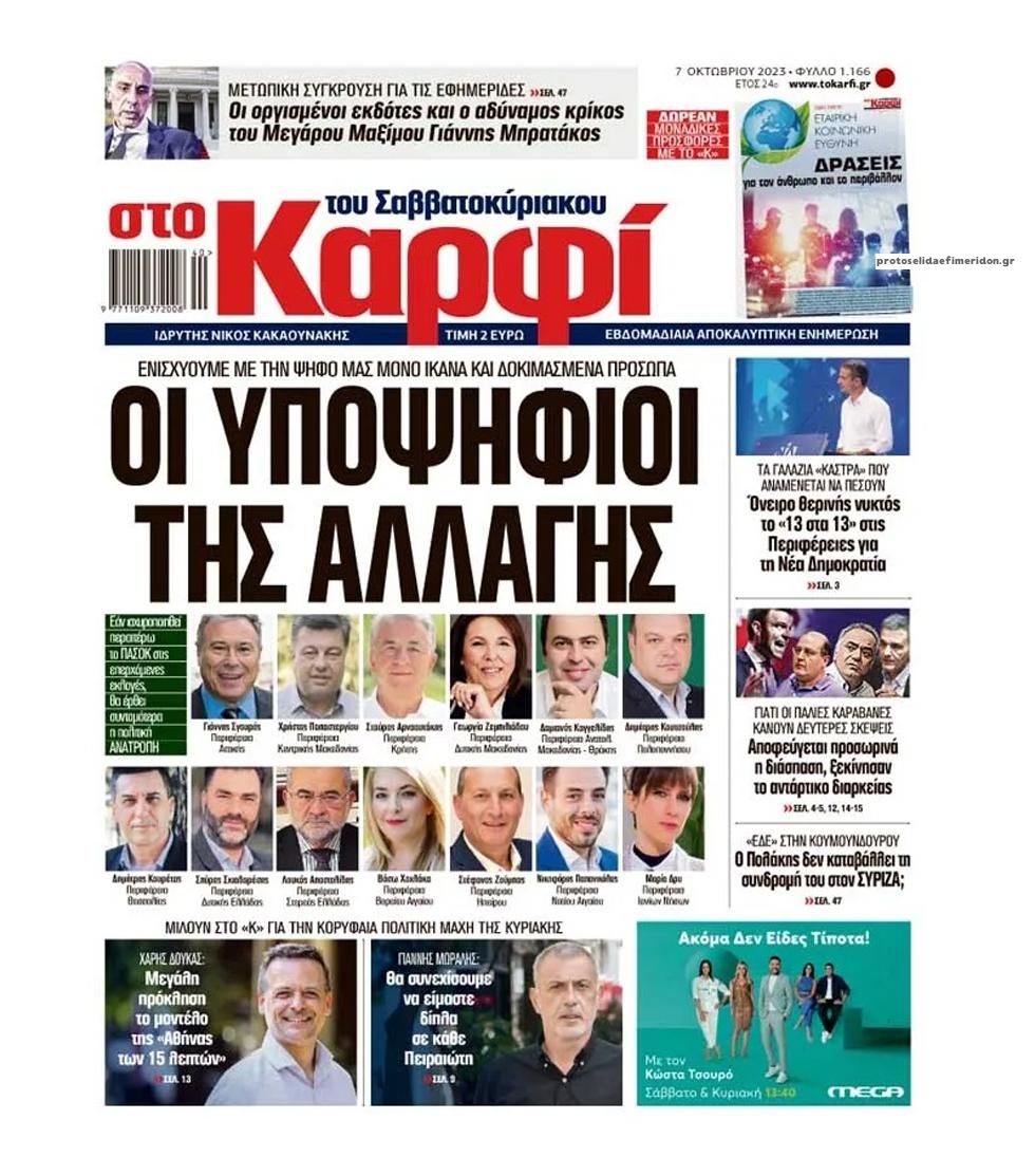Πρωτοσέλιδο εφημερίδας Το Καρφί