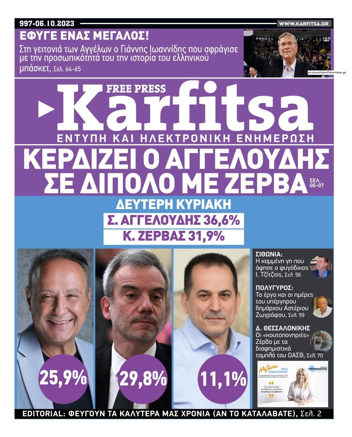 Πρωτοσέλιδο εφημερίδας Καρφίτσα