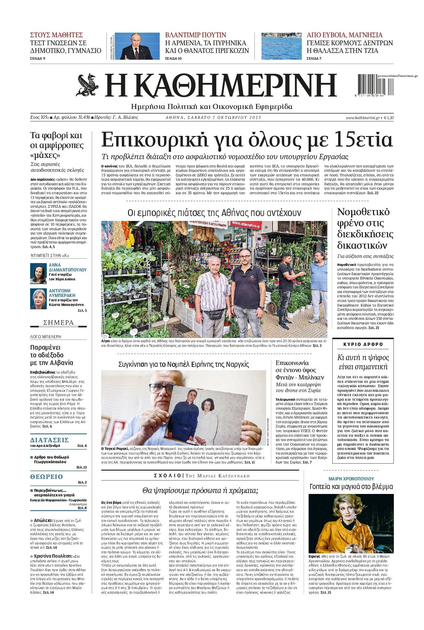 Πρωτοσέλιδο εφημερίδας Καθημερινή