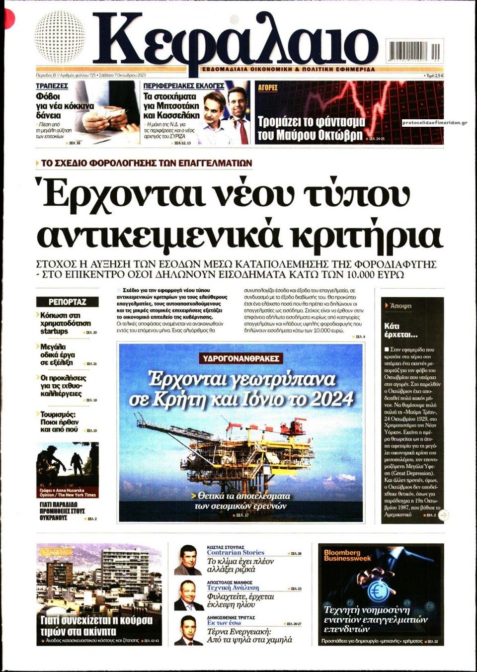 Πρωτοσέλιδο εφημερίδας Κεφάλαιο