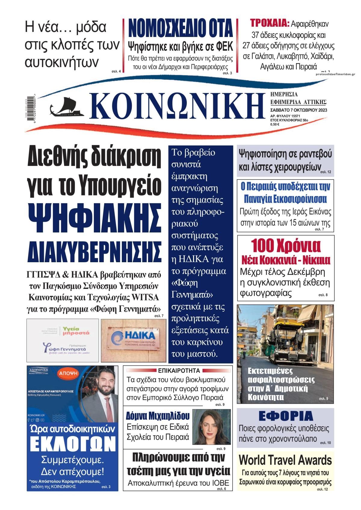 Πρωτοσέλιδο εφημερίδας Κοινωνική