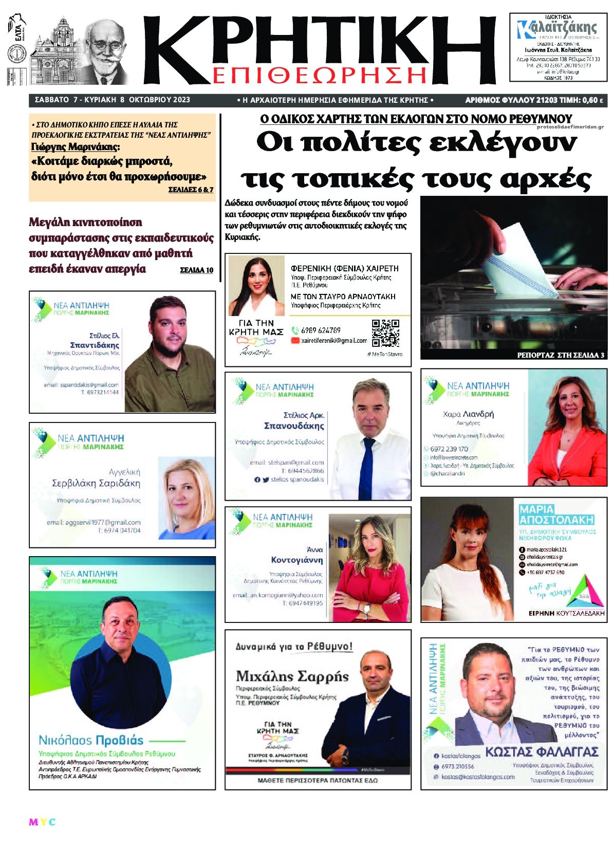 Πρωτοσέλιδο εφημερίδας Κρητική Επιθεώρηση