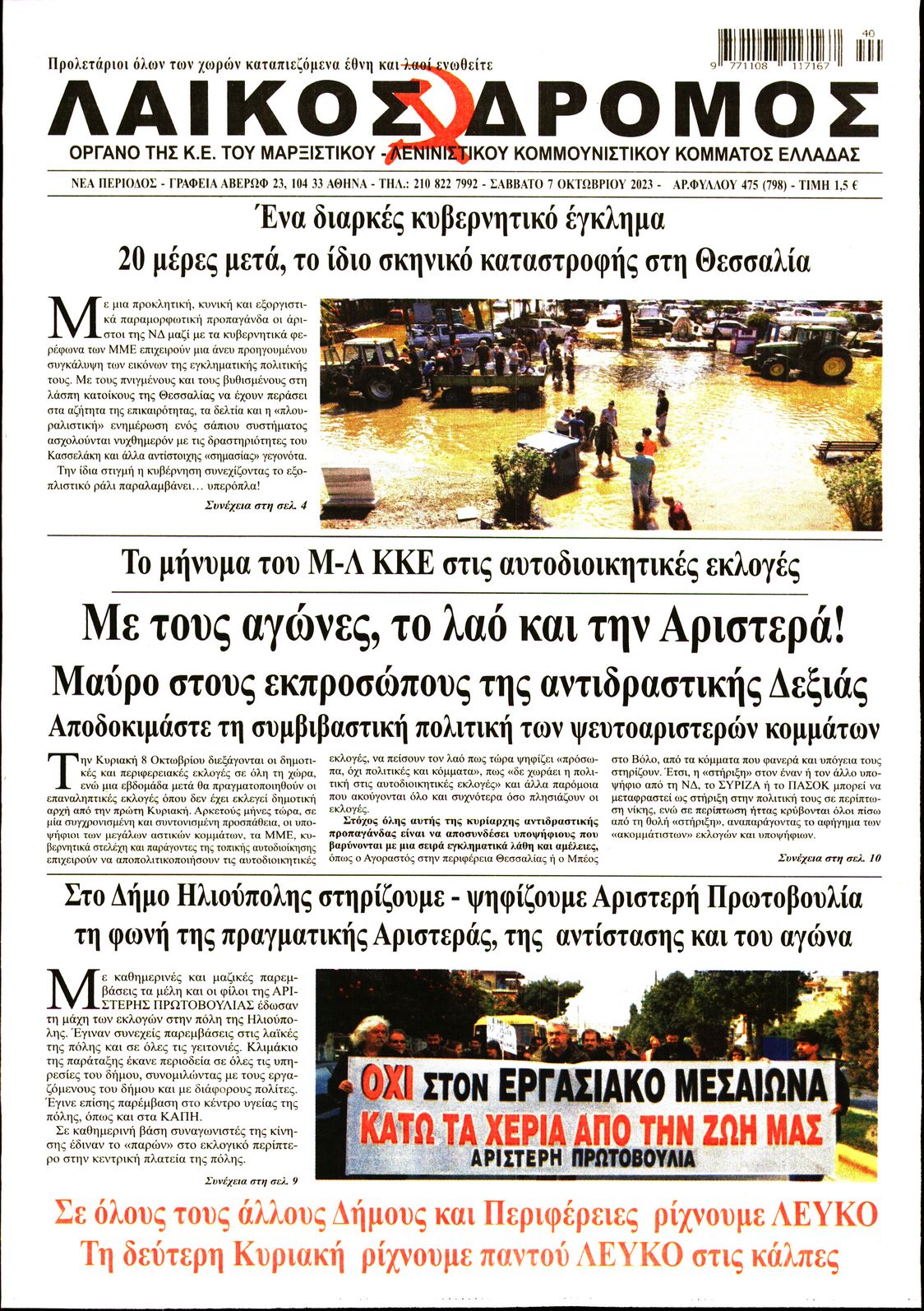 Πρωτοσέλιδο εφημερίδας Λαϊκός Δρόμος