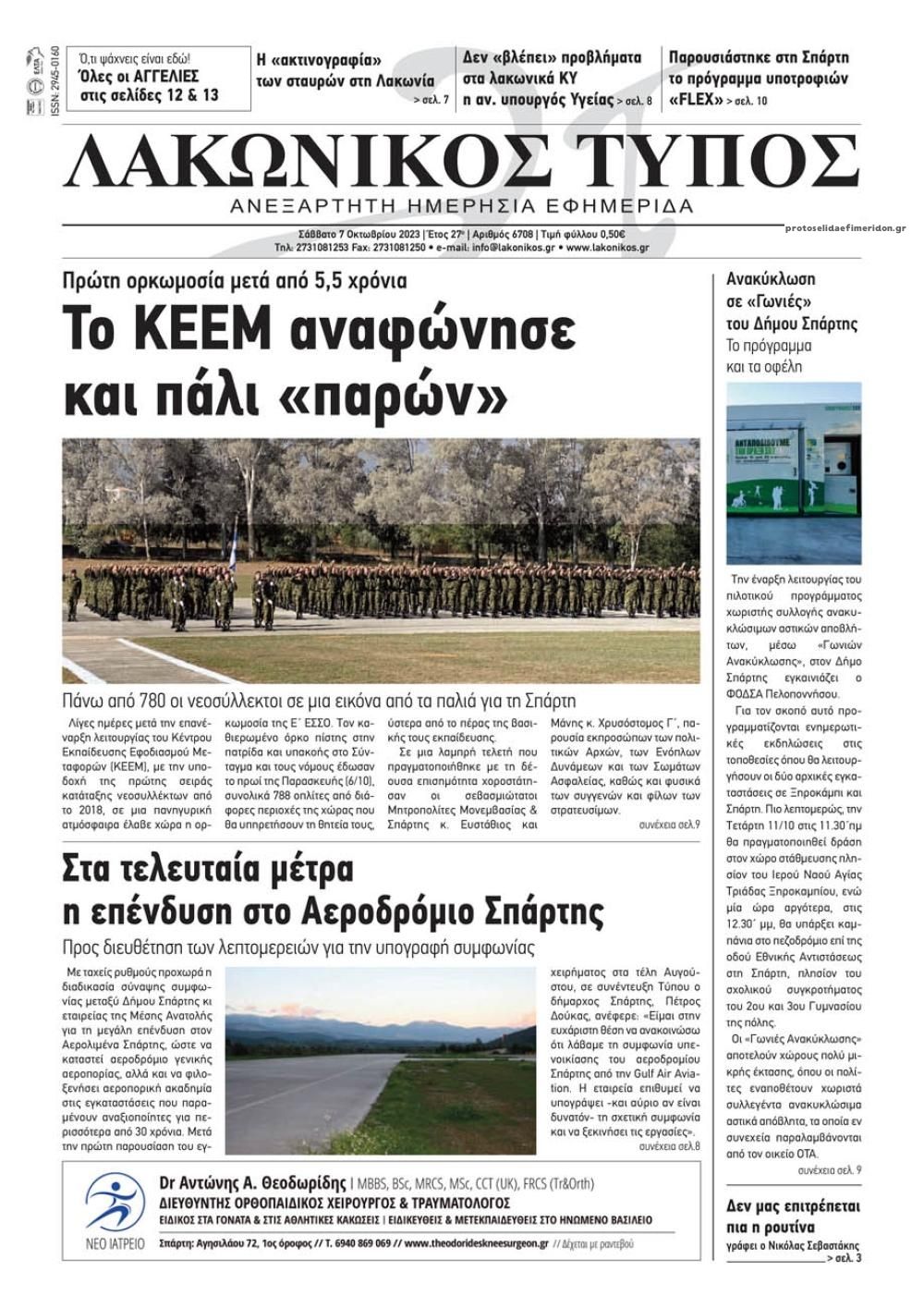 Πρωτοσέλιδο εφημερίδας Λακωνικός Τύπος