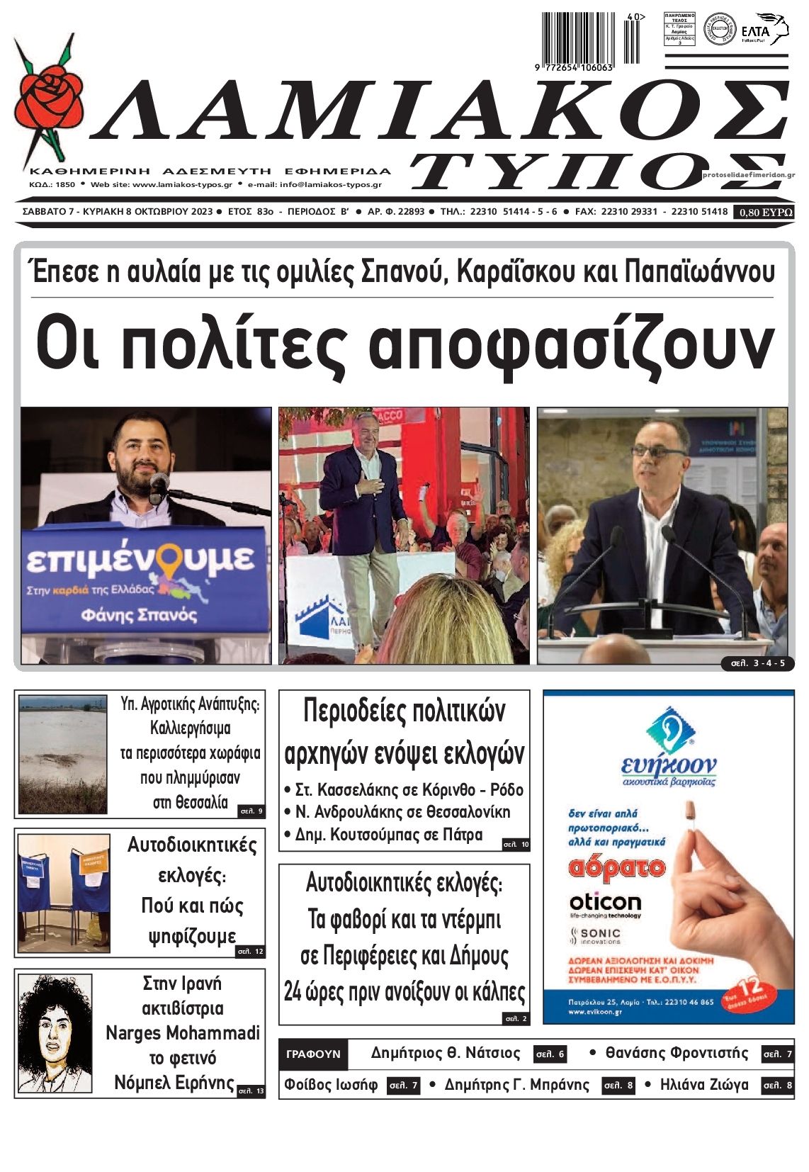 Πρωτοσέλιδο εφημερίδας Λαμιακός Τύπος