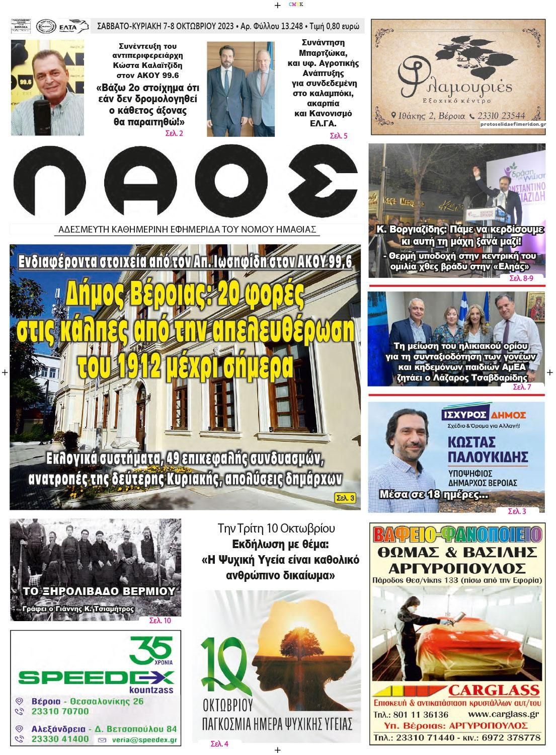 Πρωτοσέλιδο εφημερίδας Λαός Βέροιας