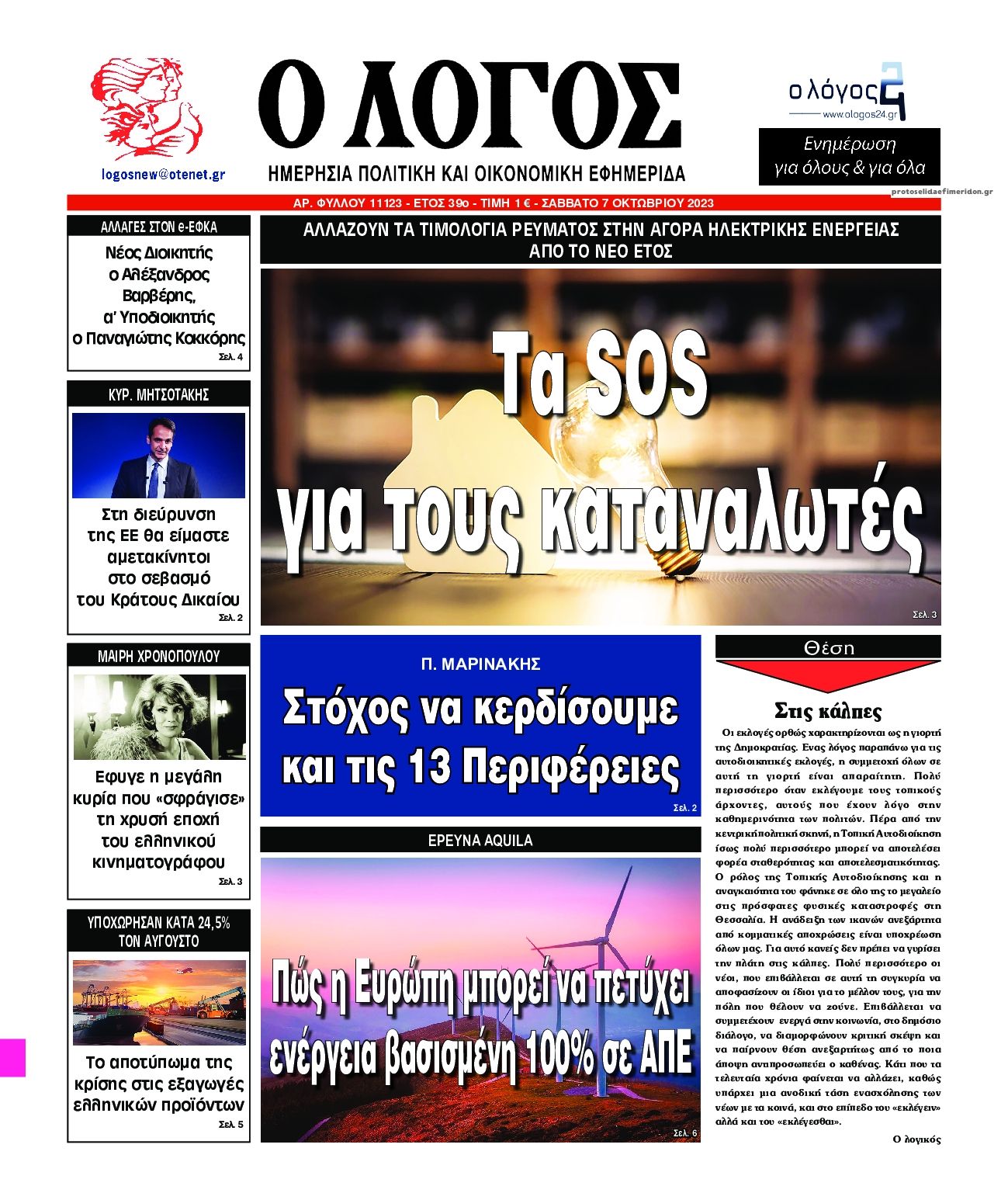 Πρωτοσέλιδο εφημερίδας Λόγος