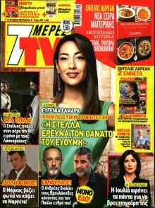 7 ΜΕΡΕΣ TV