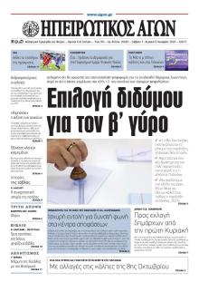 Ηπειρωτικός Αγών