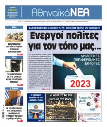 Αθηναϊκά Νέα