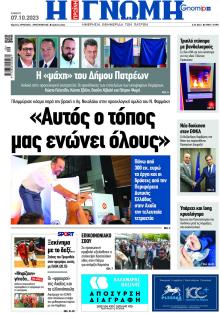 Γνώμη της Πάτρας