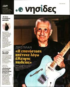 Η ΕΦΗΜΕΡΙΔΑ ΤΩΝ ΣΥΝΤΑΚΤΩΝ - ΝΗΣΙΔΕΣ