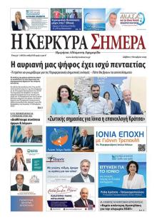 Η Κέρκυρα Σήμερα