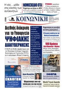 Κοινωνική