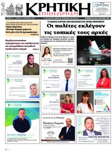 Κρητική Επιθεώρηση