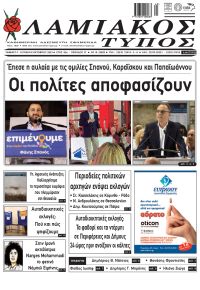 Λαμιακός Τύπος