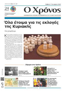 Ο Χρόνος Κοζάνης