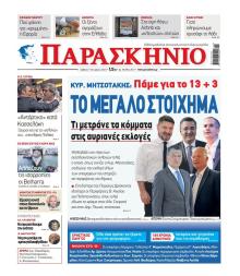 Το Παρασκήνιο