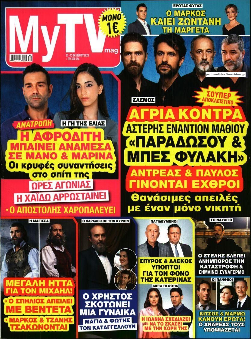 Πρωτοσέλιδο εφημερίδας MY TV