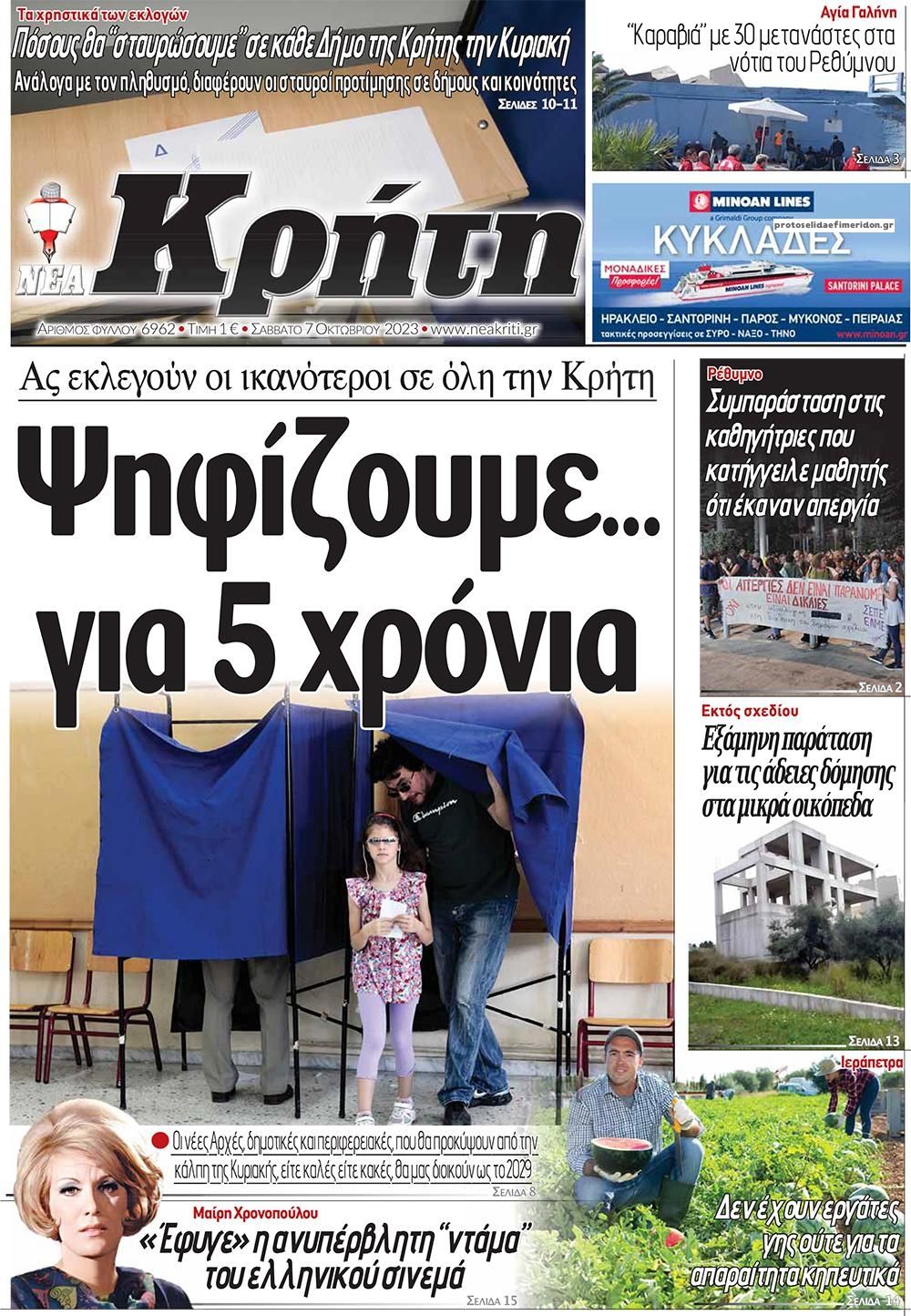 Πρωτοσέλιδο εφημερίδας Νέα Κρήτη