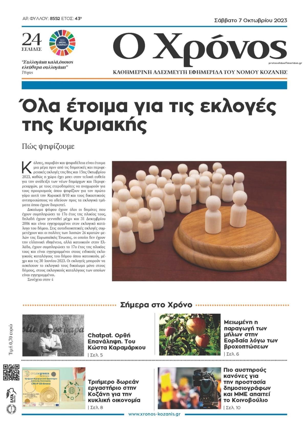 Πρωτοσέλιδο εφημερίδας Ο Χρόνος Κοζάνης