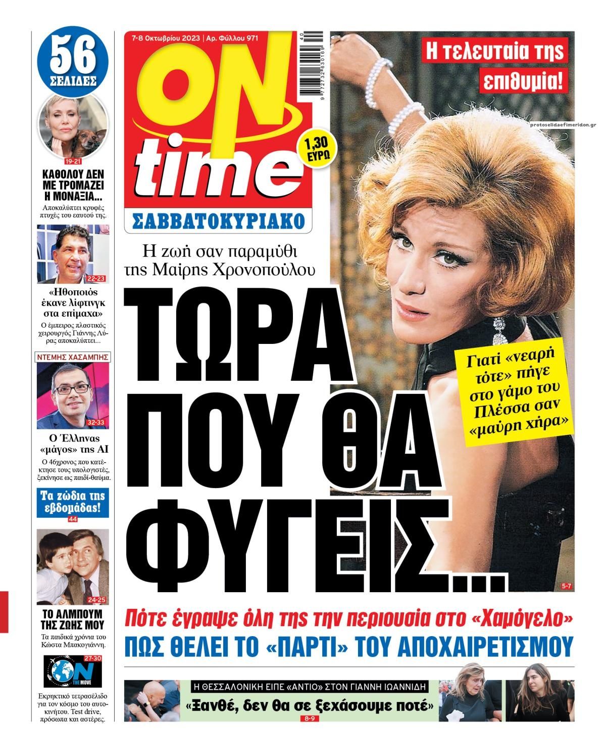 Πρωτοσέλιδο εφημερίδας On time
