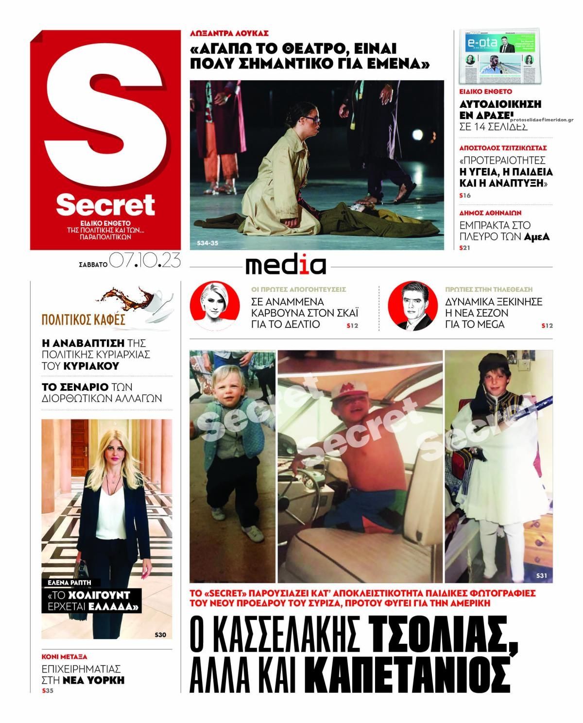 Πρωτοσέλιδο εφημερίδας ΠΑΡΑΠΟΛΙΤΙΚΑ - SECRET