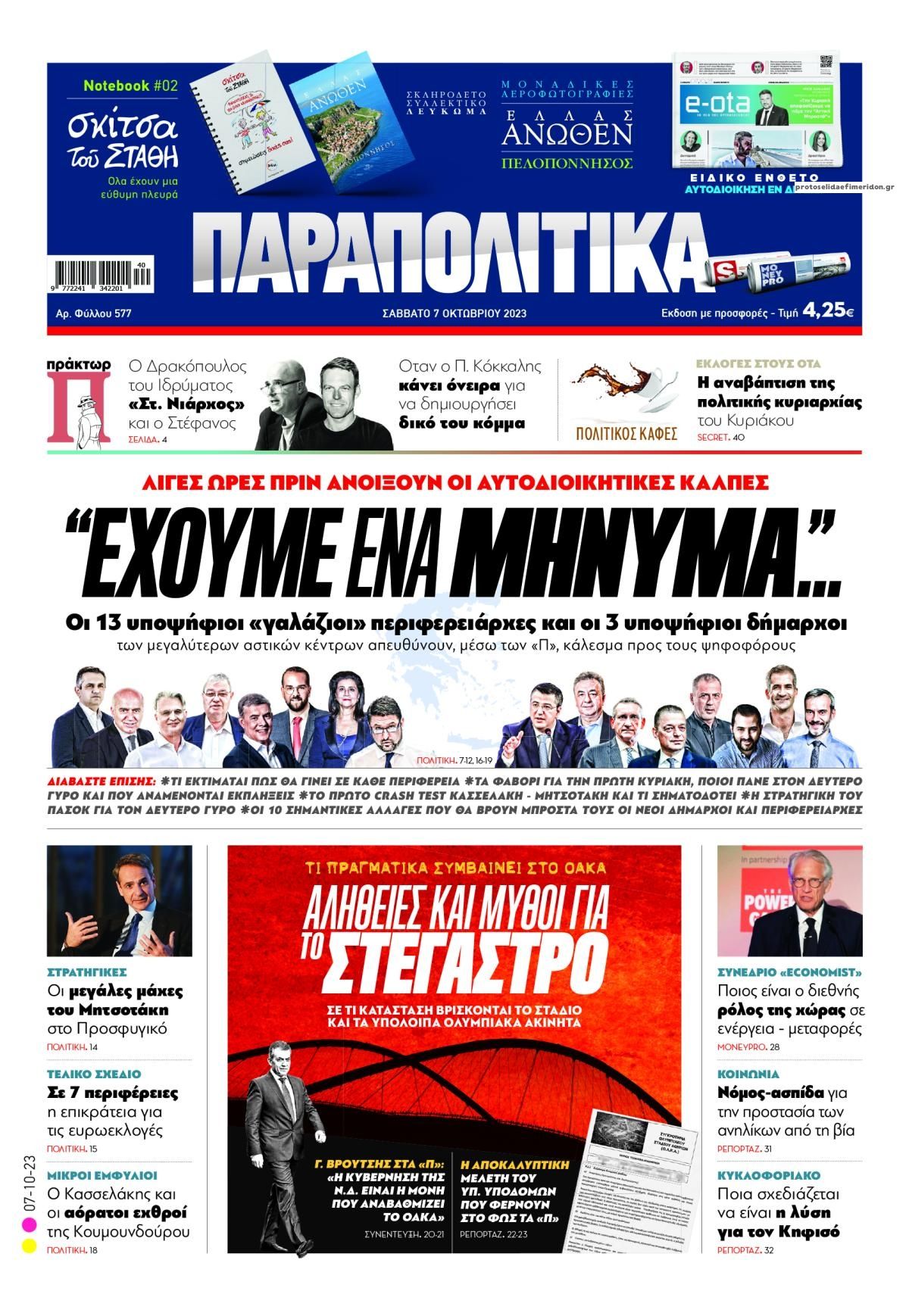 Πρωτοσέλιδο εφημερίδας Παραπολιτικά