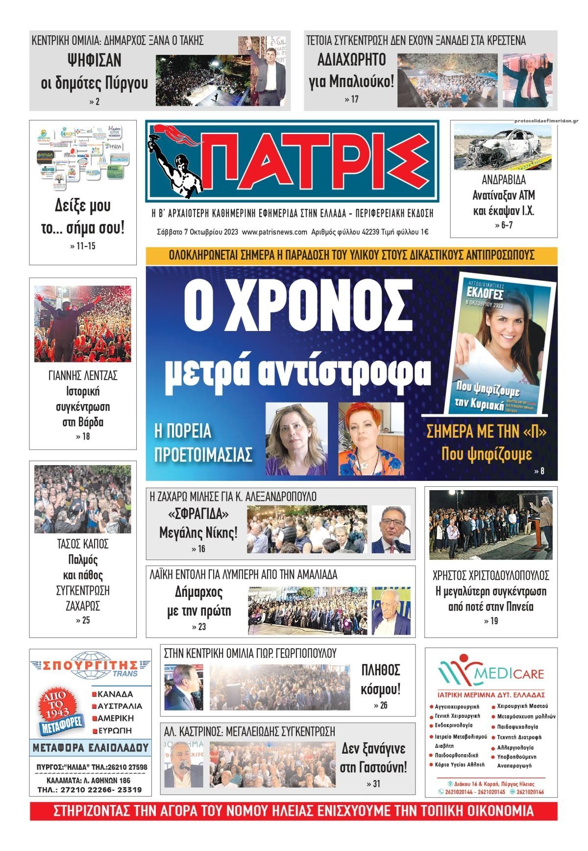 Πρωτοσέλιδο εφημερίδας Πατρις Ηλείας
