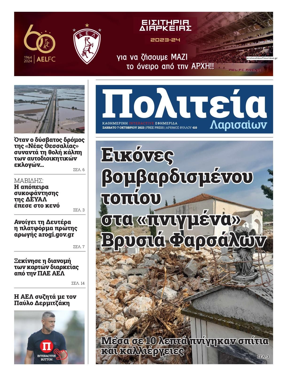 Πρωτοσέλιδο εφημερίδας Πολιτεία Λαρισαίων