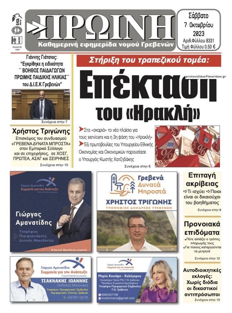 Πρωτοσέλιδο εφημερίδας Πρωινή Γρεβενών