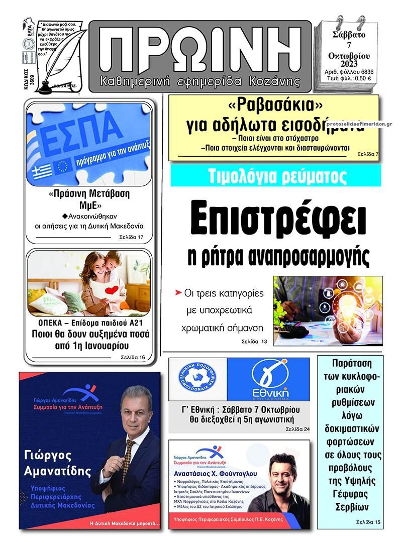 Πρωτοσέλιδο εφημερίδας Πρωινή Κοζάνης