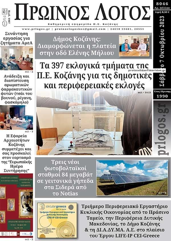 Πρωτοσέλιδο εφημερίδας Πρωινός λόγος Κοζάνης