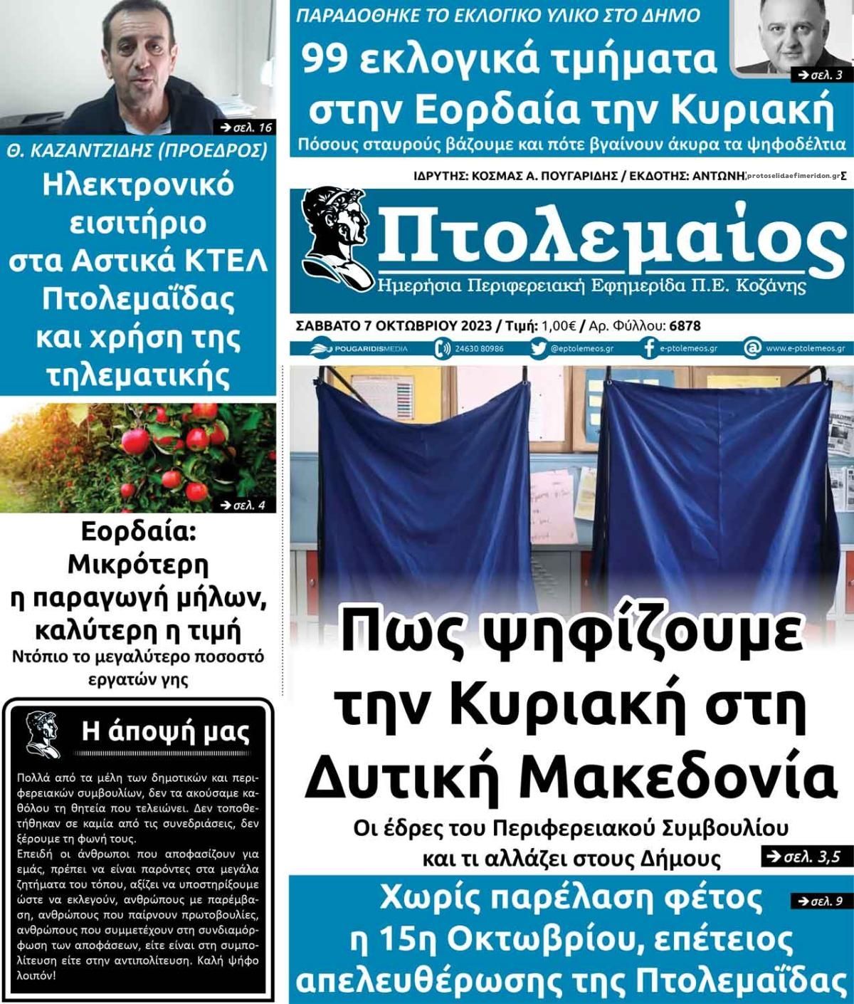 Πρωτοσέλιδο εφημερίδας Πτολεμαίος