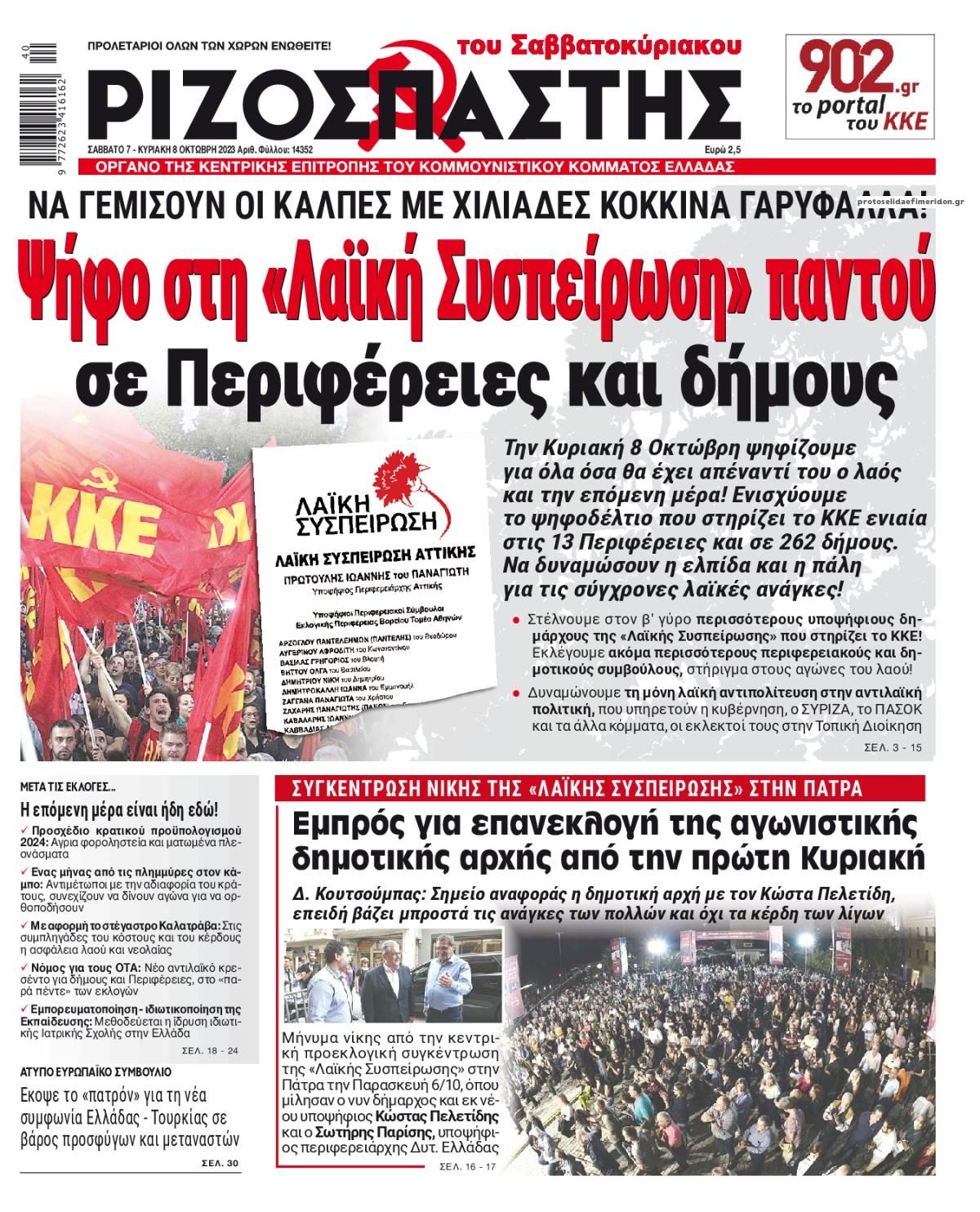 Πρωτοσέλιδο εφημερίδας Ριζοσπάστης