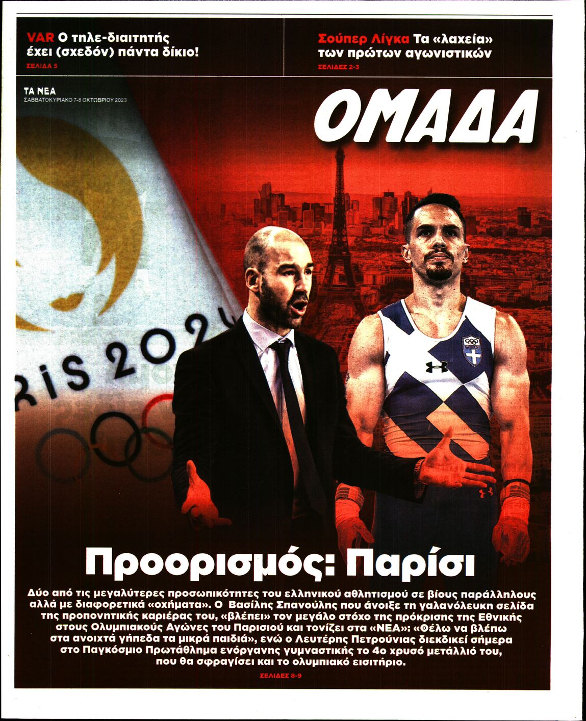 Πρωτοσέλιδο εφημερίδας ΤΑ ΝΕΑ - ΟΜΑΔΑ