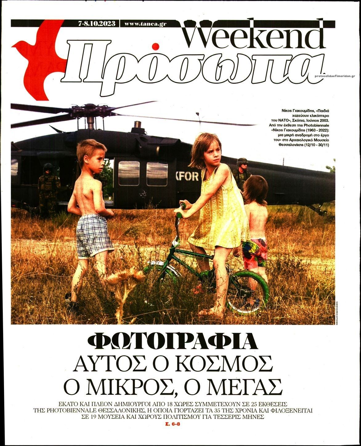 Πρωτοσέλιδο εφημερίδας ΤΑ ΝΕΑ - ΠΡΟΣΩΠΑ