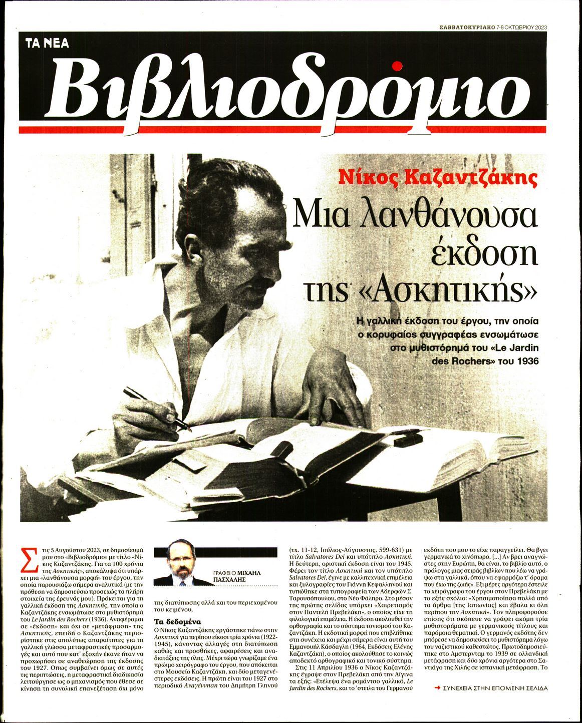 Πρωτοσέλιδο εφημερίδας ΤΑ ΝΕΑ - ΒΙΒΛΙΟΔΡΟΜΙΟ