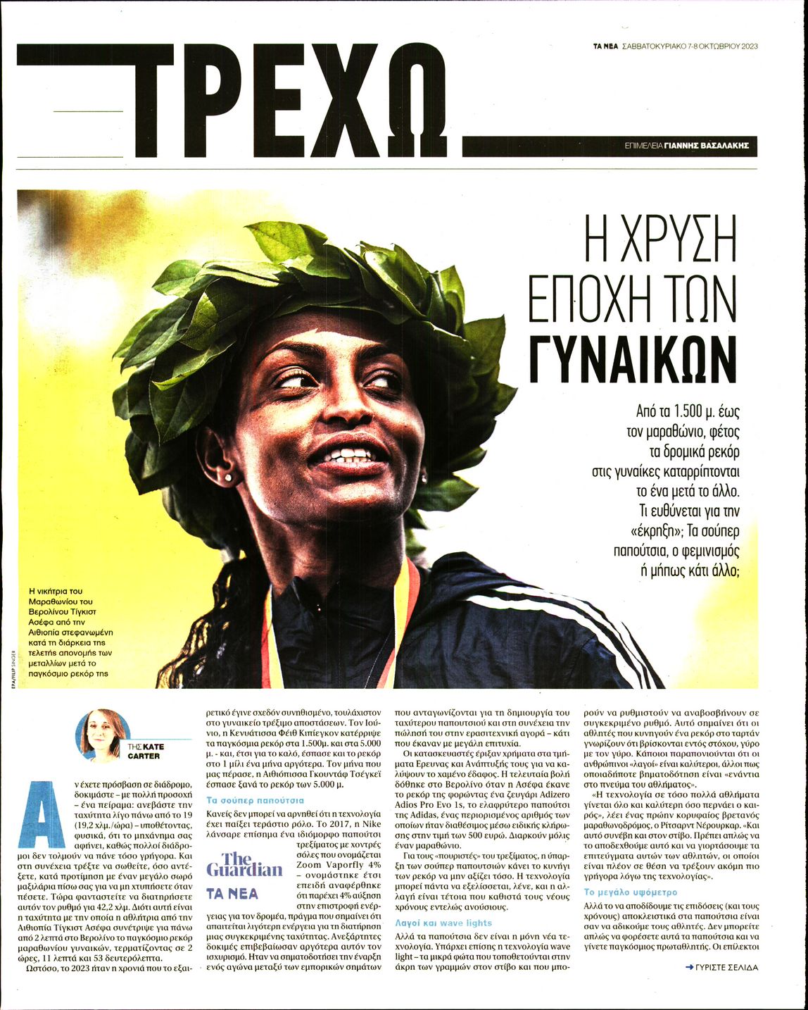 Πρωτοσέλιδο εφημερίδας ΤΑ ΝΕΑ - ΤΡΕΧΩ