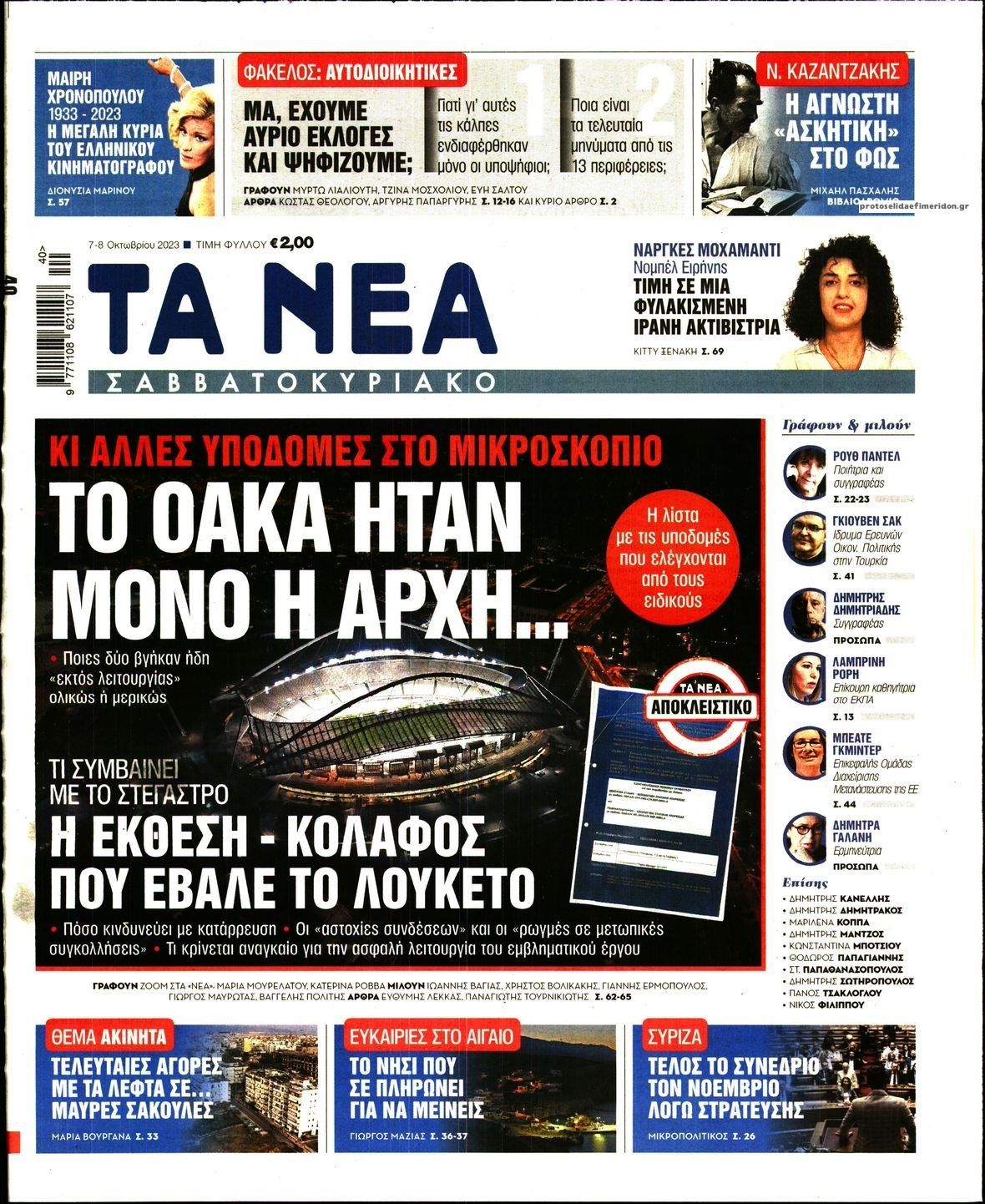 Πρωτοσέλιδο εφημερίδας Τα Νέα