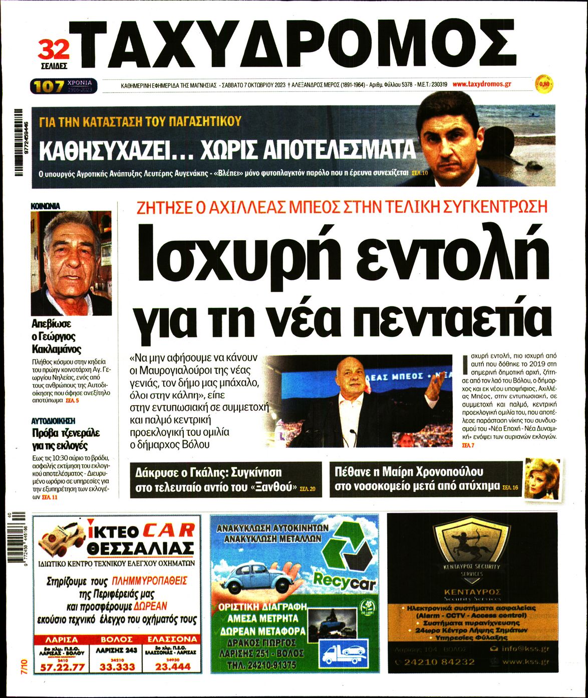 Πρωτοσέλιδο εφημερίδας Ταχυδρόμος