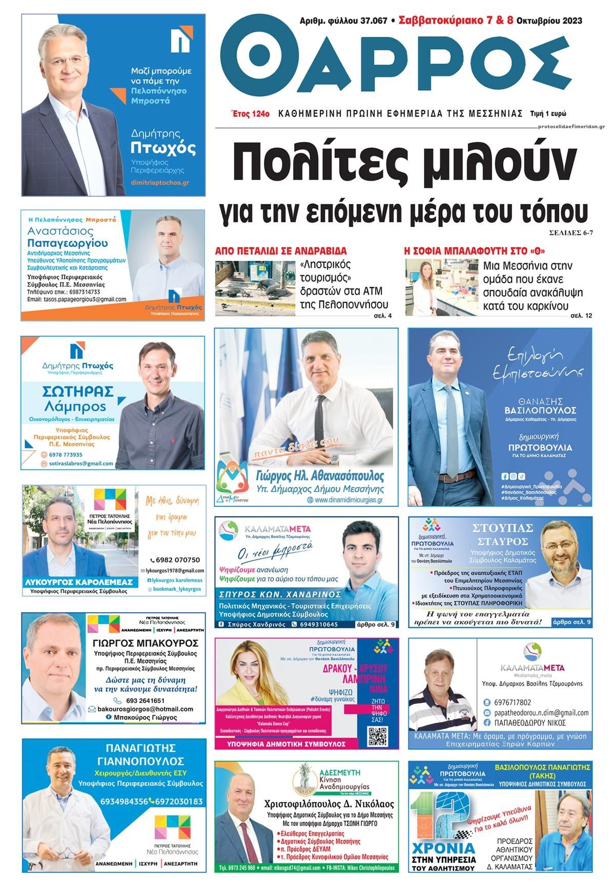 Πρωτοσέλιδο εφημερίδας Θάρρος Μεσσηνίας