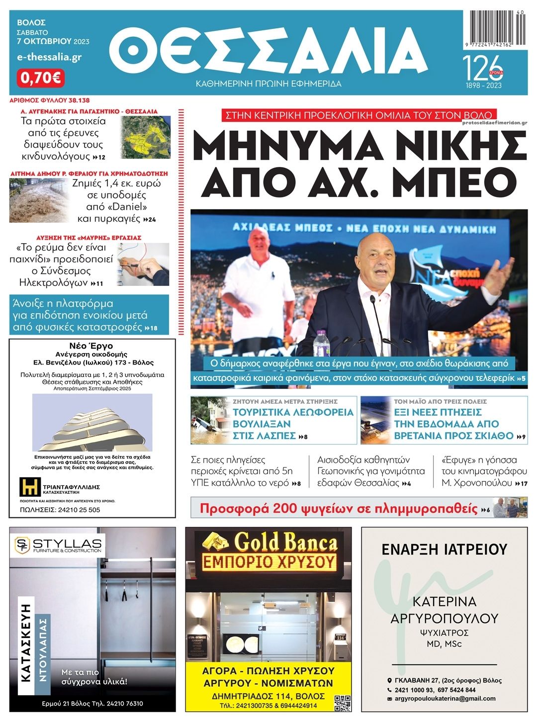 Πρωτοσέλιδο εφημερίδας Θεσσαλία