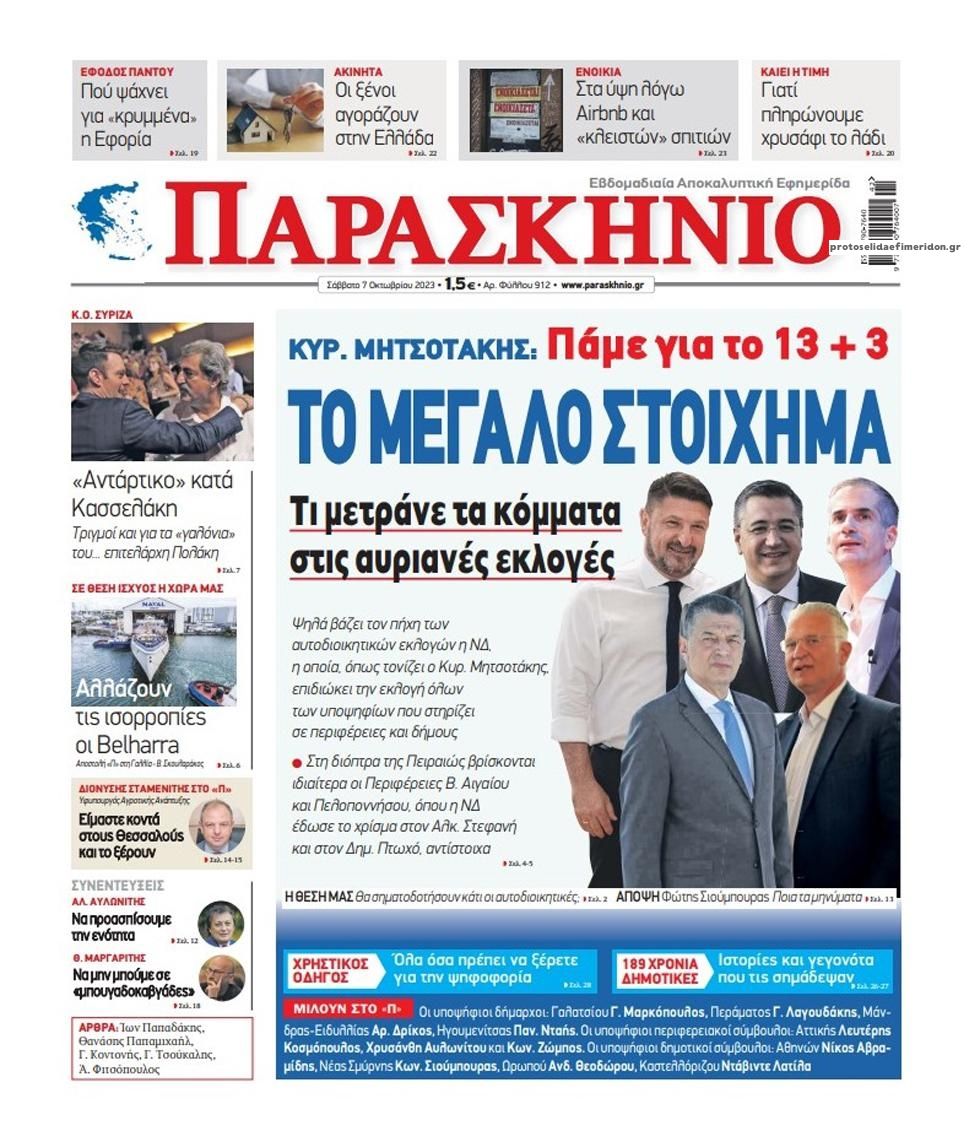 Πρωτοσέλιδο εφημερίδας Το Παρασκήνιο
