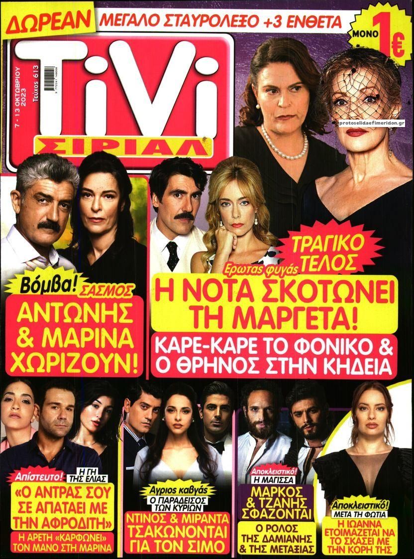 Πρωτοσέλιδο εφημερίδας TV ΣΙΡΙΑΛ