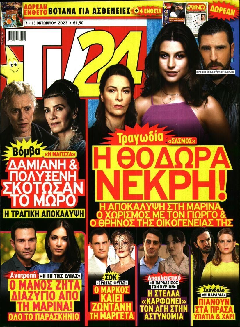 Πρωτοσέλιδο εφημερίδας TV 24
